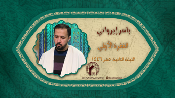 ياسر إيرواني - قرائت جزء الثانية عشر من القرآن الکريم الفقرة الأولي