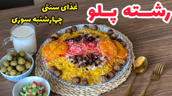 طرز تهیه رشته پلو / ساده و خوشمزه با تمام نکات / رشته پلو / پلو مخلوط