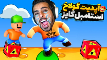 آپدیت خفن استامبل !! ممد ابرقهرمانی رو خریدم (Stumble guys)