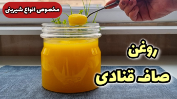 طرز تهیه روغن صاف قنادی | ساده ترین روش تهیه روغن صاف قنادی برای انواع شیرینی