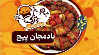 طرز تهیه بادمجان پیچ، غذایی خاص و خوش طعم