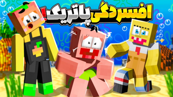 ماینکرفت اما پاتریک افسردگی گرفته !!! | ماینکرفت ماین کرافت Minecraft