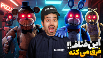 واقعی ترین فناف دنیا !! رفتم وسط فیلم سینمایی (FNAF)