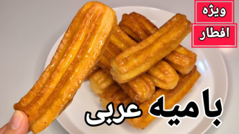 طرز تهیه بامیه عربی ویژه ماه رمضان/بامیه ترد بازاری