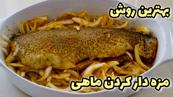 طرز مزه دار کردن ماهی | بهترین روش مزه دار کردن ماهی شب عید | مزه دار کردن ماهی