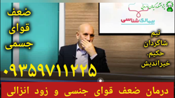 ضعف بدن درمان ضعف قوای جنسی و زودانزالی توسط شاگردان حکیم خیراندیش ۰۹۳۵۹۷۱۱۲۲۵