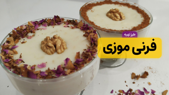 طرز تهیه فرنی موزی خوشمزه و مقوی | فرنی با طعم موز | فرنی موز با آرد برنج