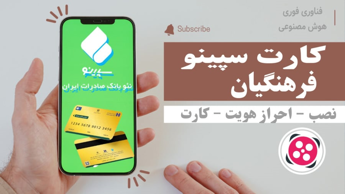 راهنمای ثبت نام و احراز هویت و دریافت کارت سپاس معلم | سپینو بانک  صادرات