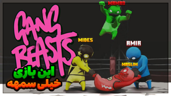 گیم پلی بازی gang beasts خلاصه استریم فوق سم...استریم...gang beasts