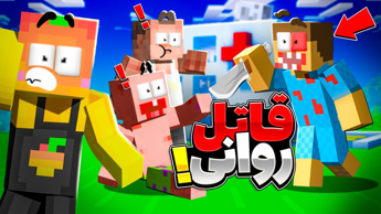 ماینکرفت اما قاتل روانی در ماینکرفت !!! | ماینکرفت ماین کرافت Minecraft