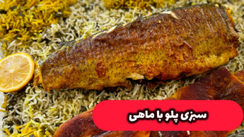 طرز تهیه سبزی پلو با ماهی برای شب عید/سبزی پلو/ماهی پلو شب عید