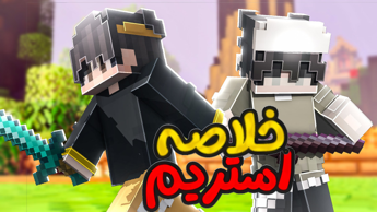 بدوارز اما خلاصه ی استریم !! با شما عشقا ! ماینکرفت minecraft bedwars