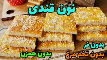 طرز تهیه نون قندی بدون فر، بدون تخم مرغ و بدون همزن