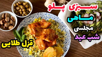 طرز تهیه سبزی پلو با ماهی شب عید/ماهی شب عید/مزه دار کردن ماهی