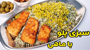 طرز تهیه سبزی پلو با ماهی سرخ شده | سبزی پلو شب عید